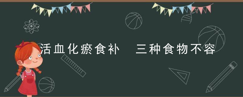 活血化瘀食补 三种食物不容错过